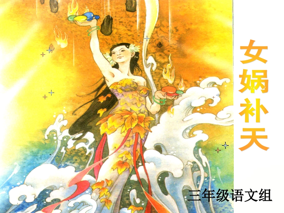 女娲补天课件31_第2页