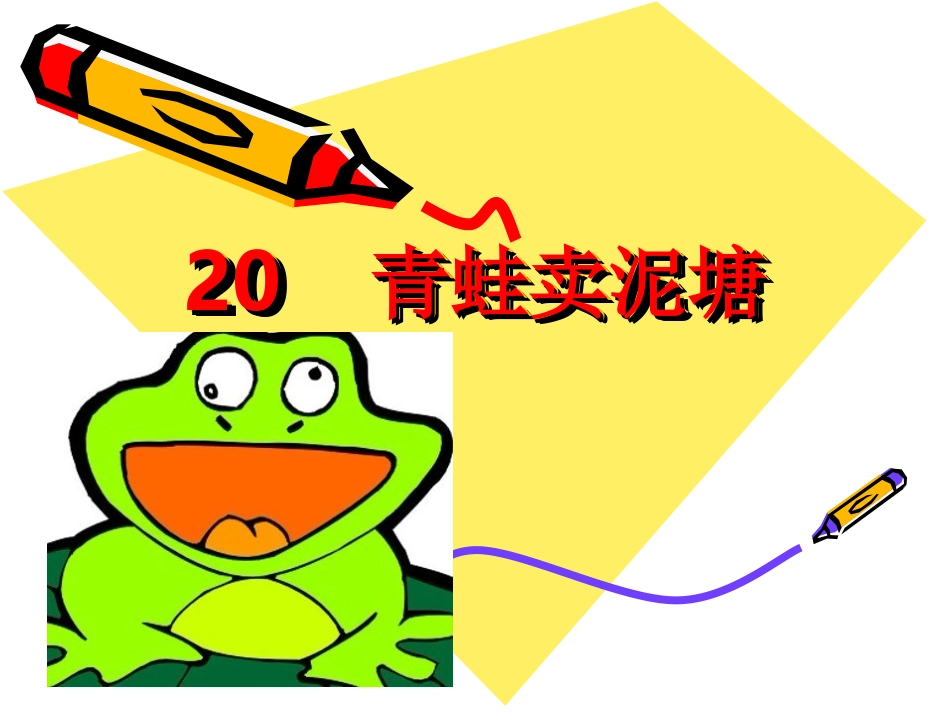 青蛙卖泥塘上_第1页