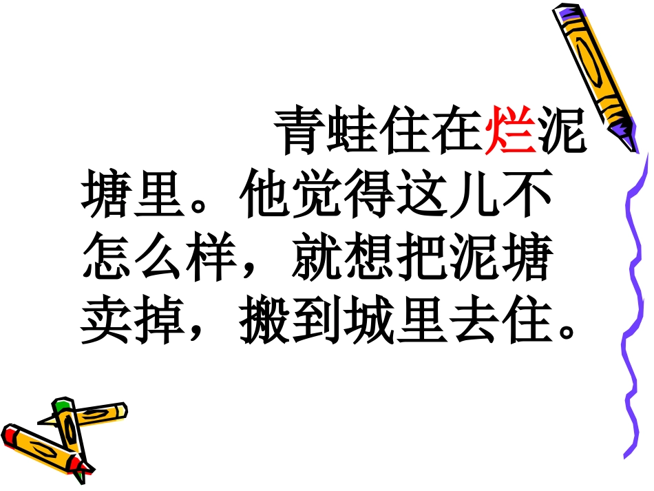 青蛙卖泥塘上_第3页