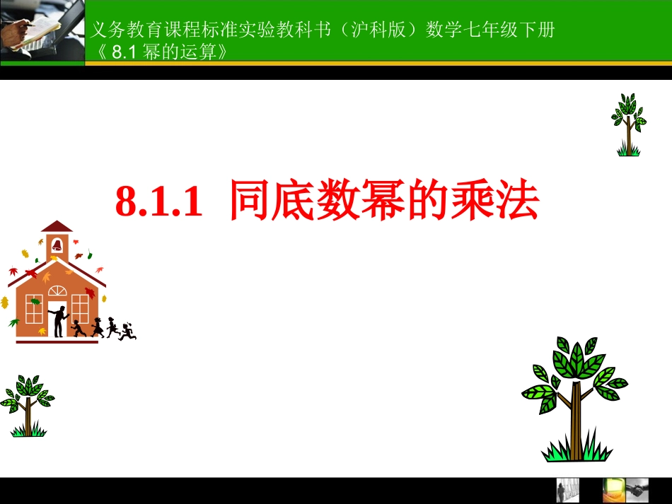 同底数幂的乘法 (5)_第1页