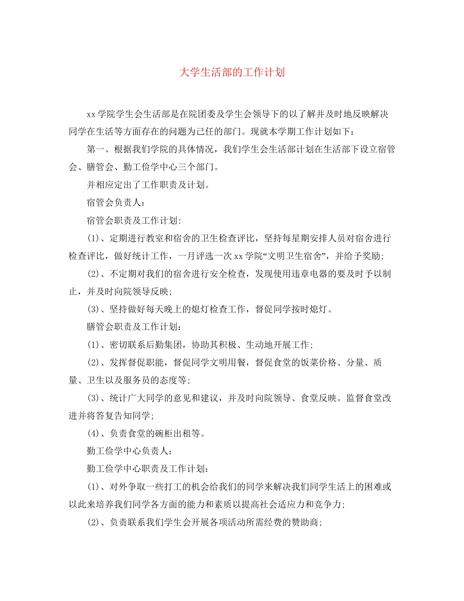 大学生活部的工作计划_第1页