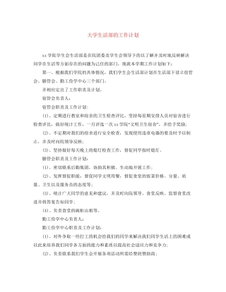 大学生活部的工作计划