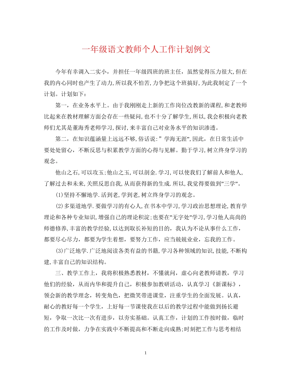 一年级语文教师个人工作计划例文_第1页