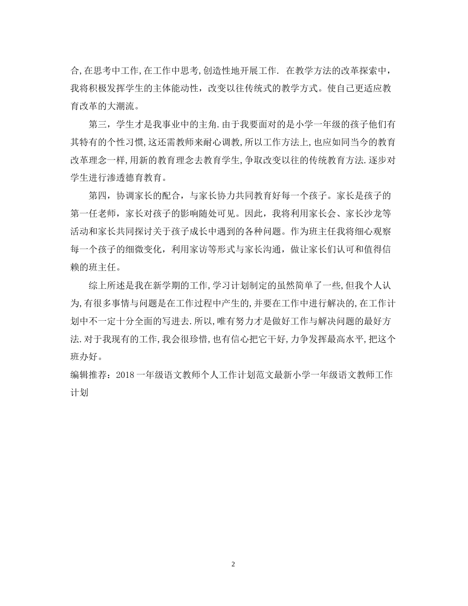一年级语文教师个人工作计划例文_第2页