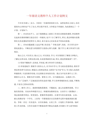 一年级语文教师个人工作计划例文