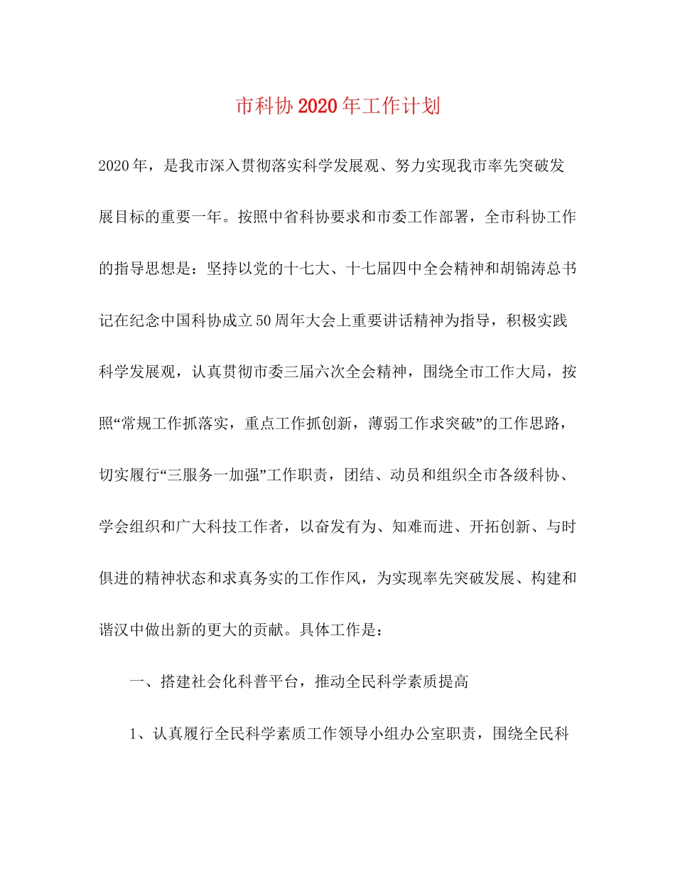 市科协年工作计划_第1页