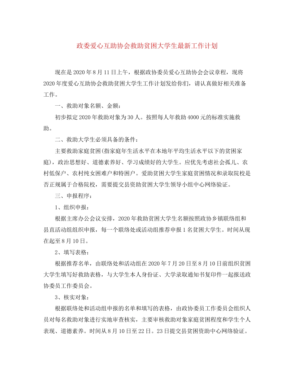 政委爱心互助协会救助贫困大学生工作计划_第1页