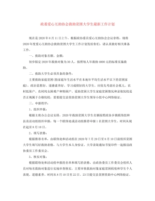 政委爱心互助协会救助贫困大学生工作计划