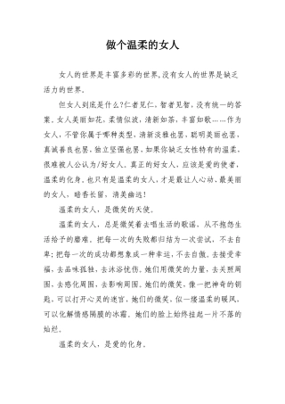 做个温柔的女人