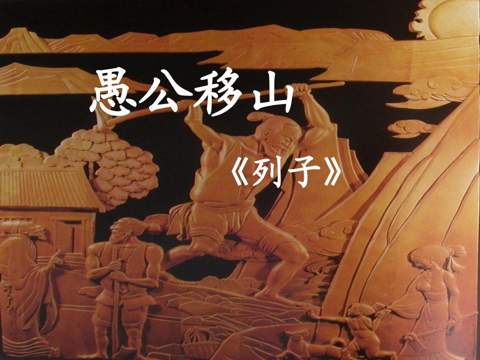 课件《愚公移山》_第3页