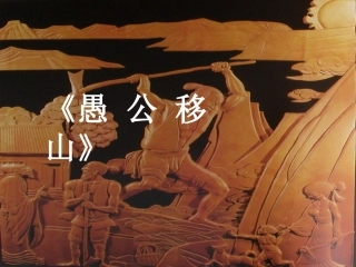 课件《愚公移山》