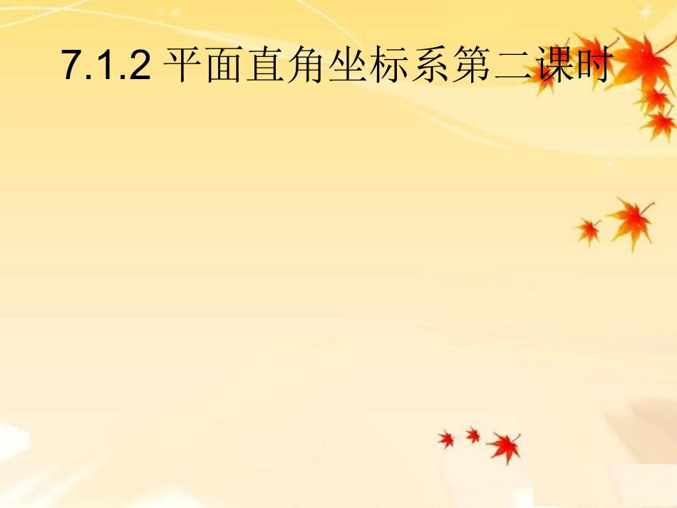 平面直角坐标系第二课时课件_第1页