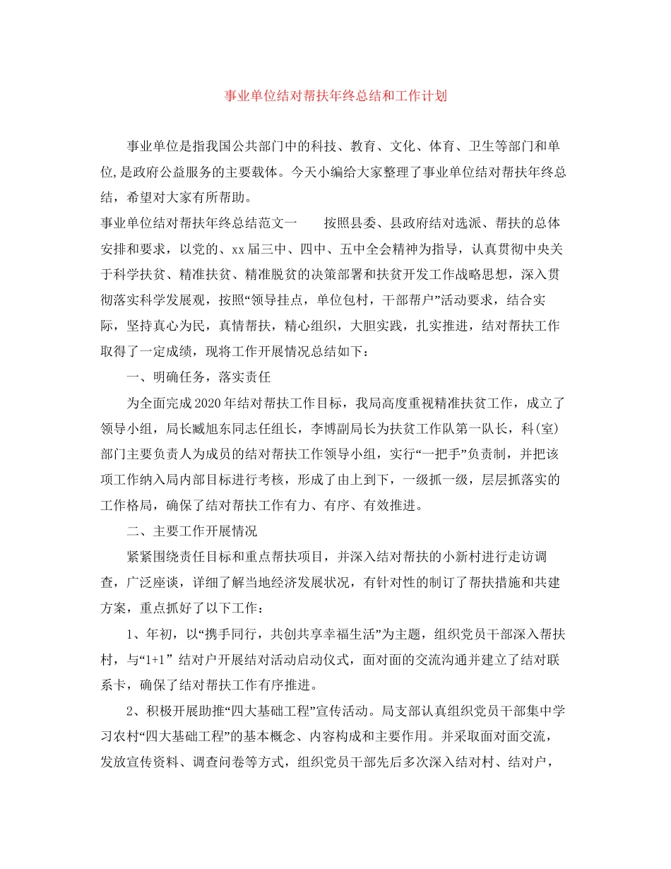 事业单位结对帮扶年终总结和工作计划_第1页