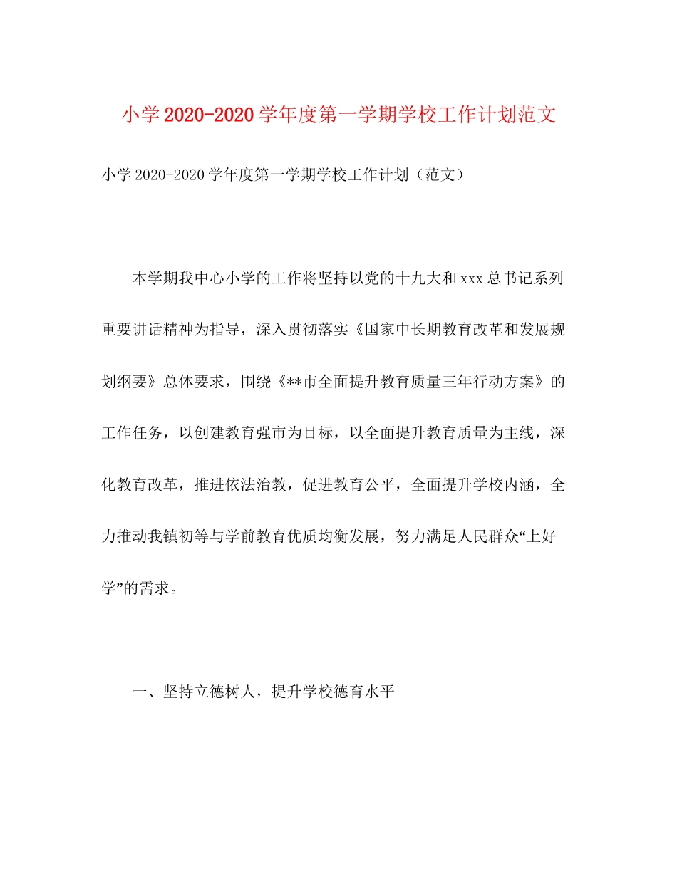 小学学年度第一学期学校工作计划范文2)_第1页