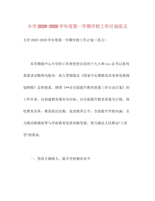 小学学年度第一学期学校工作计划范文2)