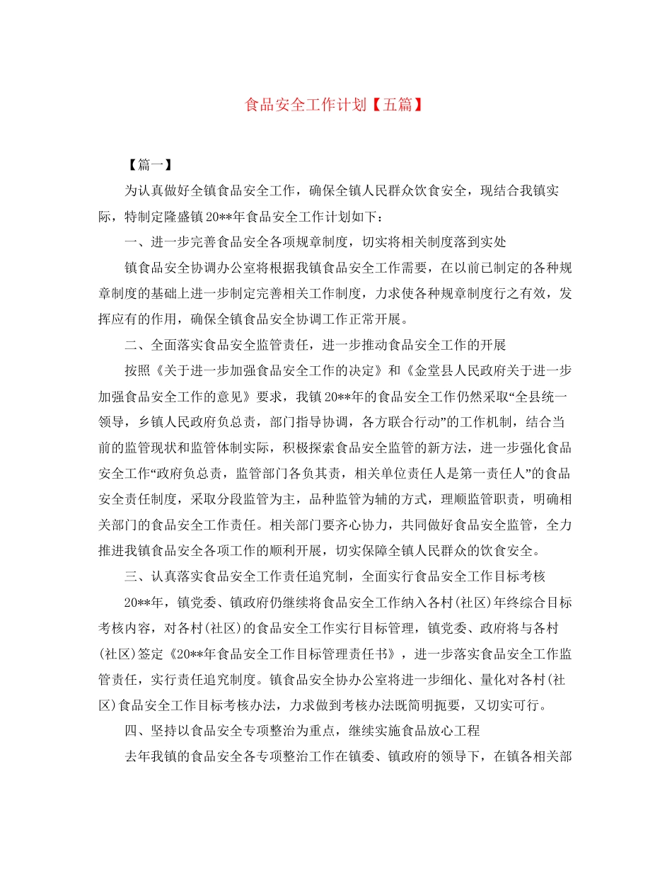 食品安全工作计划【五篇】_第1页