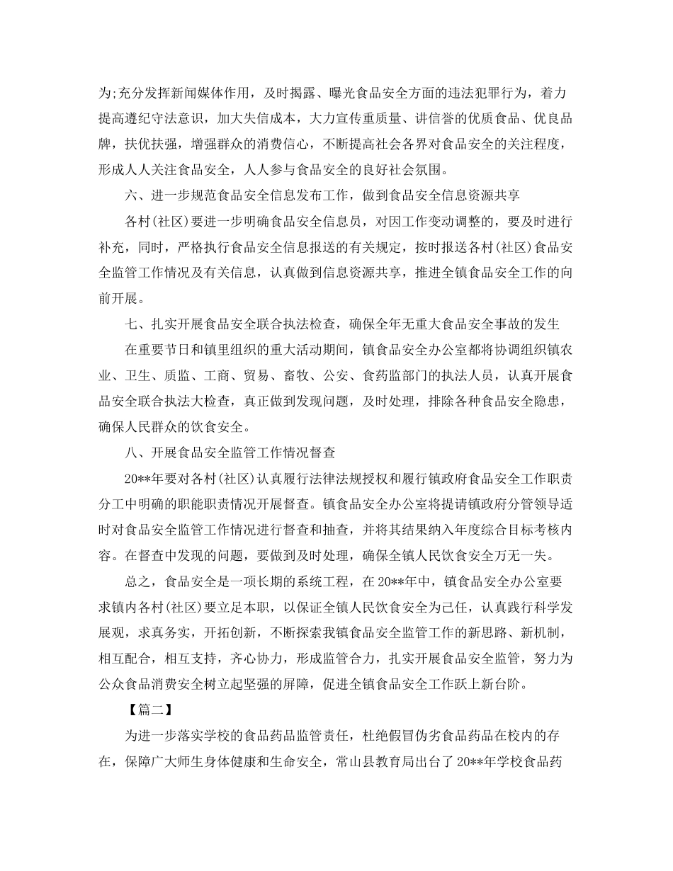食品安全工作计划【五篇】_第3页