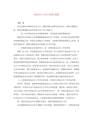 食品安全工作计划【五篇】