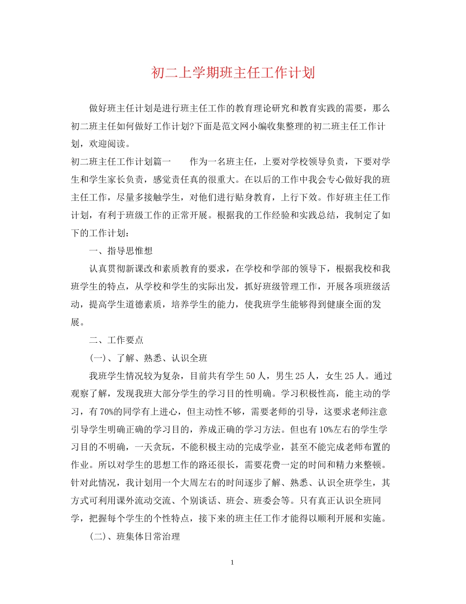 初二上学期班主任工作计划2_第1页