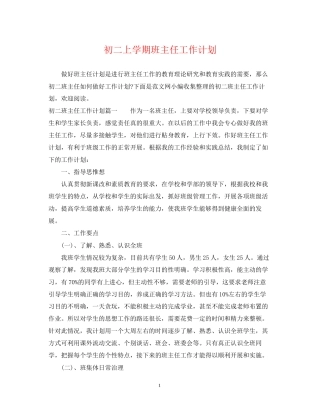 初二上学期班主任工作计划2