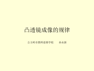 凸透镜成像的规律 (3)