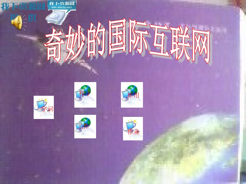 奇妙的国际互联网_第3页