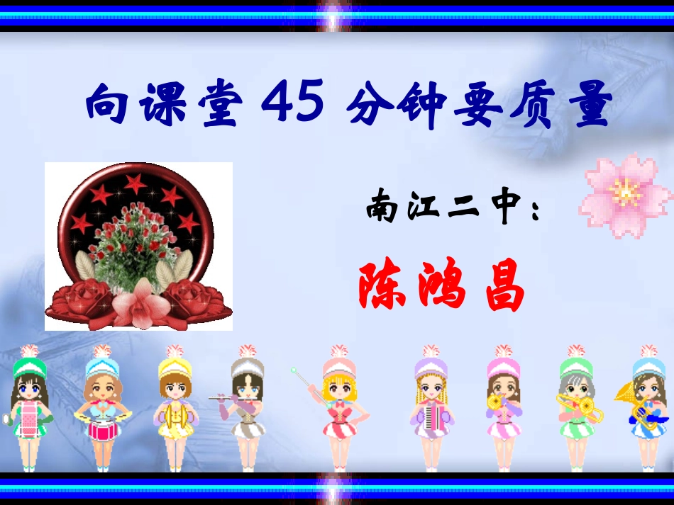 向课堂45分钟要质量_第1页