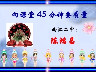 向课堂45分钟要质量