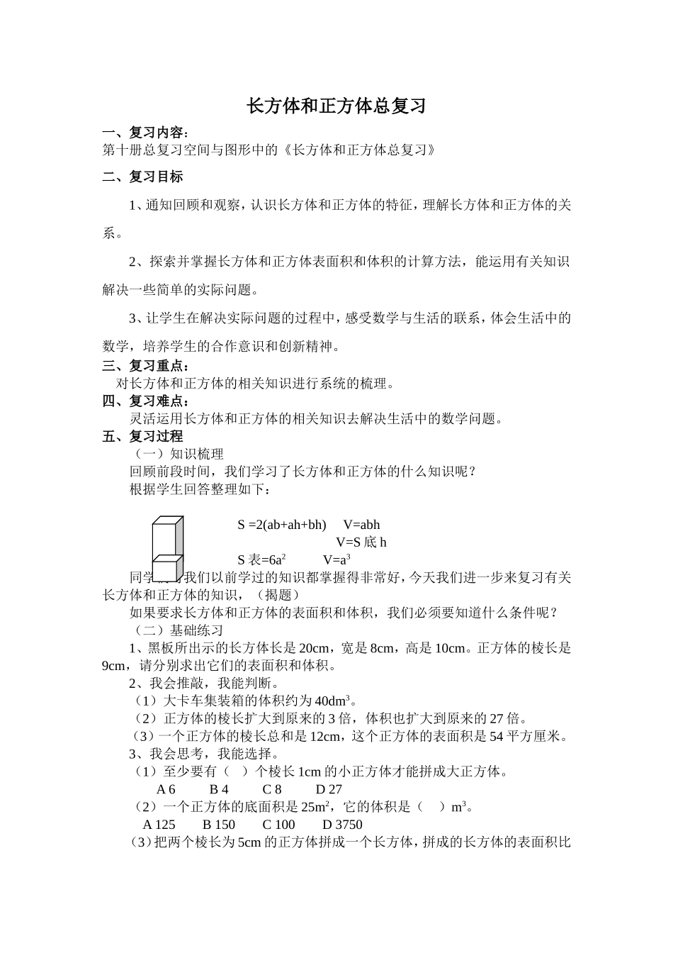 长方体和正方体总复习_第1页