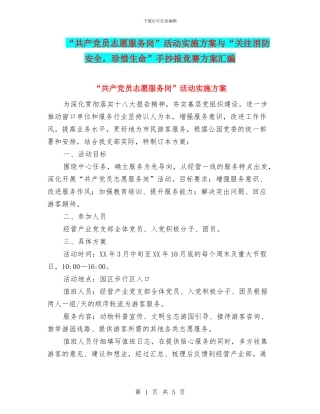 “共产党员志愿服务岗”活动实施方案与“关注消防安全