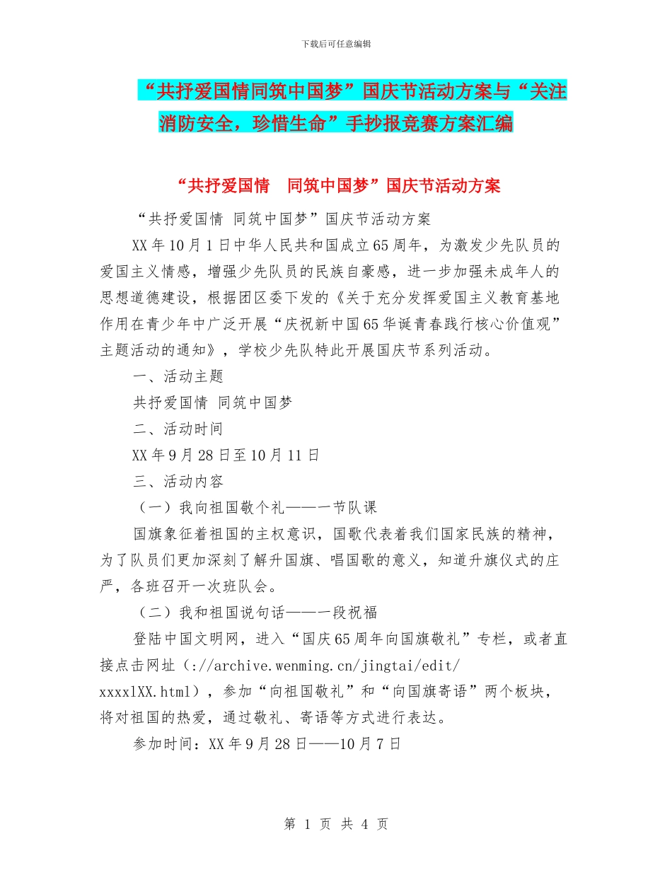 “共抒爱国情同筑中国梦”国庆节活动方案与“关注消防安全_第1页