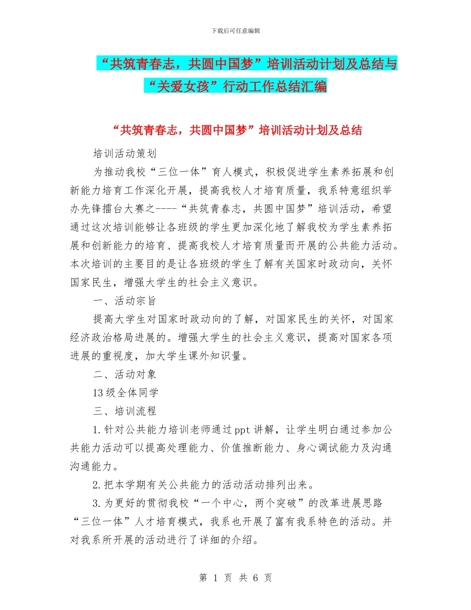 “共筑青春志-共圆中国梦”培训活动计划及总结与“关爱女孩”行动工作总结汇编_第1页