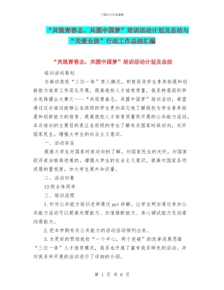 “共筑青春志-共圆中国梦”培训活动计划及总结与“关爱女孩”行动工作总结汇编