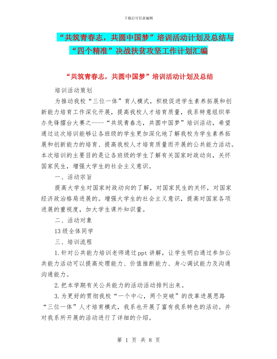 “共筑青春志-共圆中国梦”培训活动计划及总结与“四个精准”决战扶贫攻坚工作计划汇编_第1页