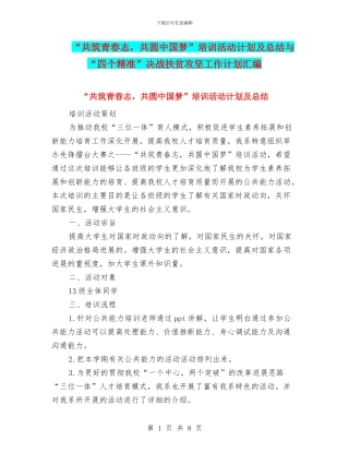 “共筑青春志-共圆中国梦”培训活动计划及总结与“四个精准”决战扶贫攻坚工作计划汇编