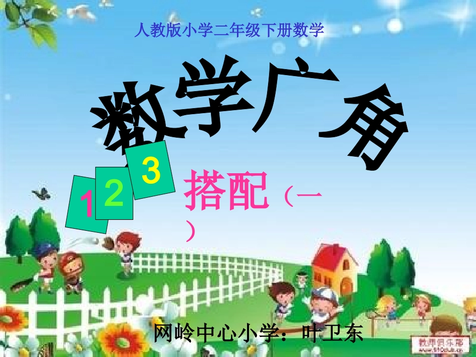 新人教版二年级数学上册搭配_第1页