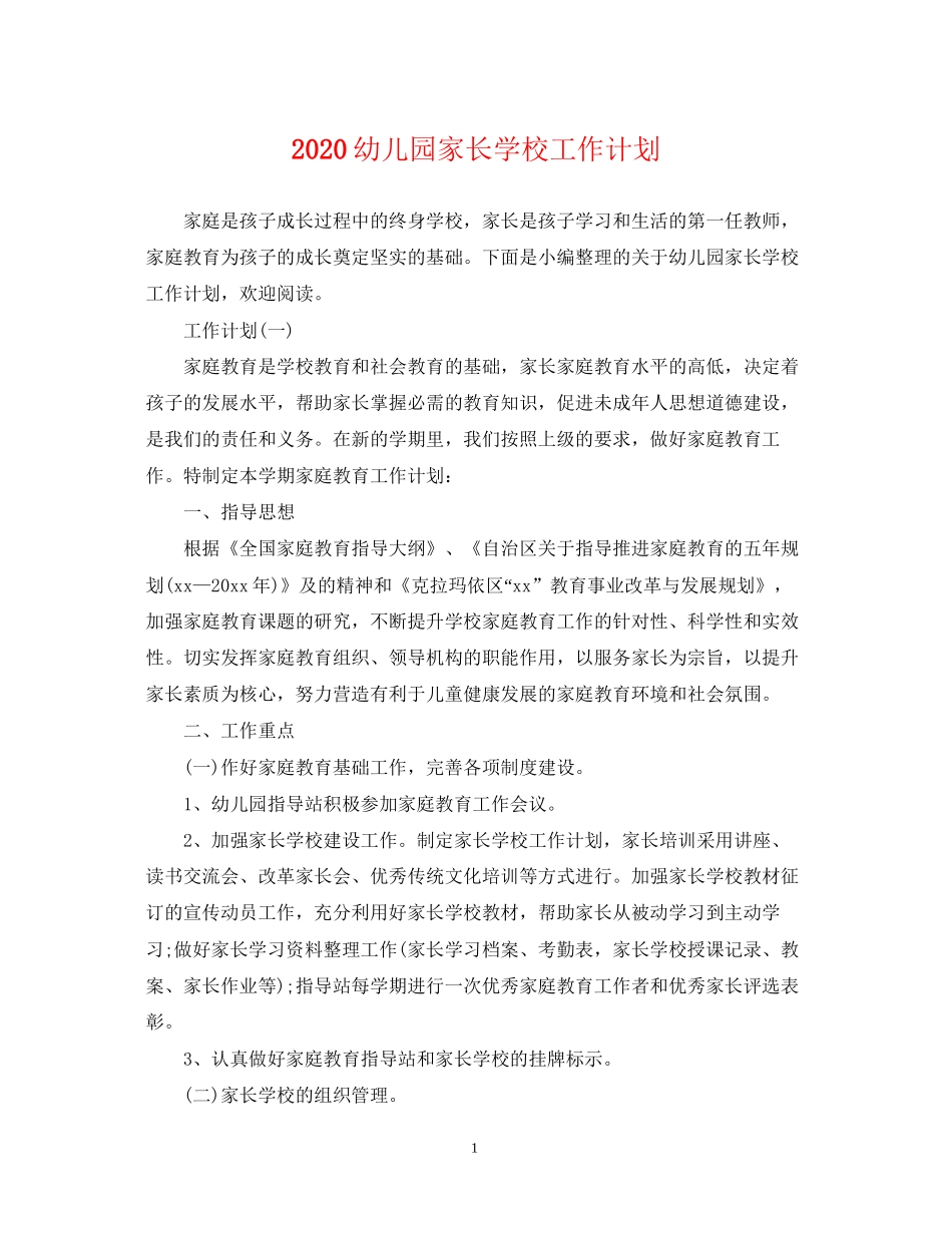 幼儿园家长学校工作计划2_第1页