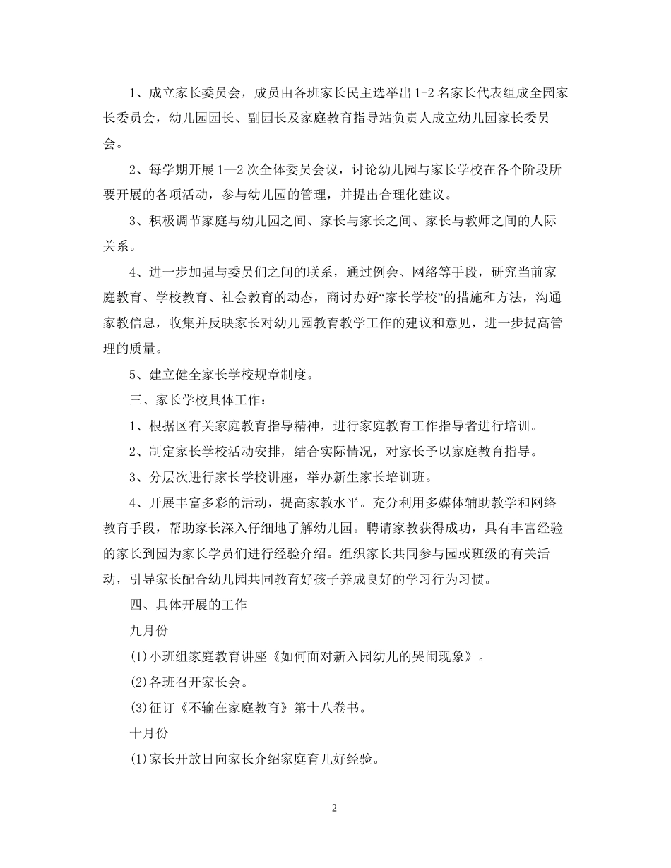 幼儿园家长学校工作计划2_第2页