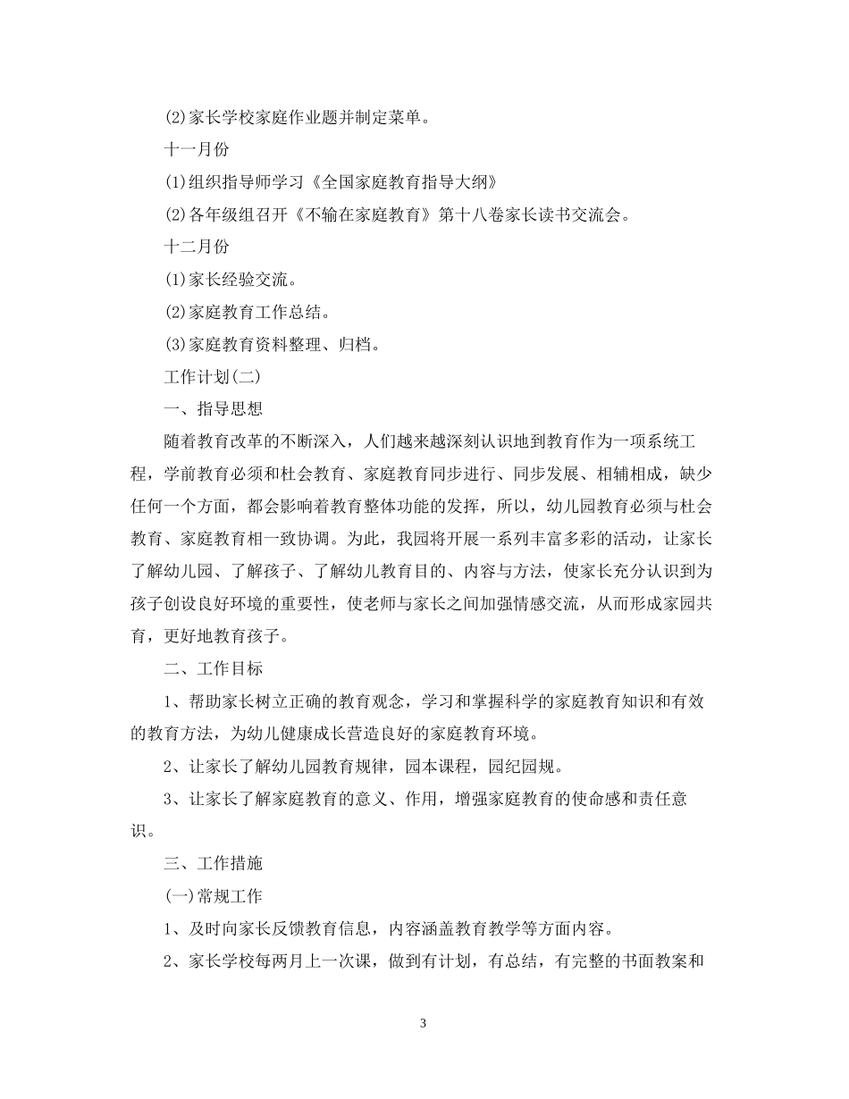幼儿园家长学校工作计划2_第3页