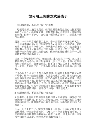 如何用正确的方式爱孩子