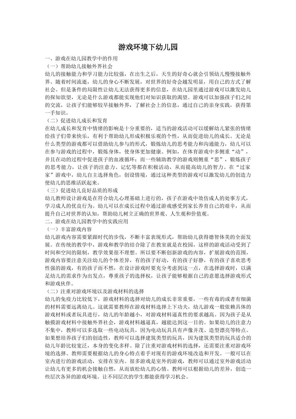 游戏环境下幼儿园_第1页