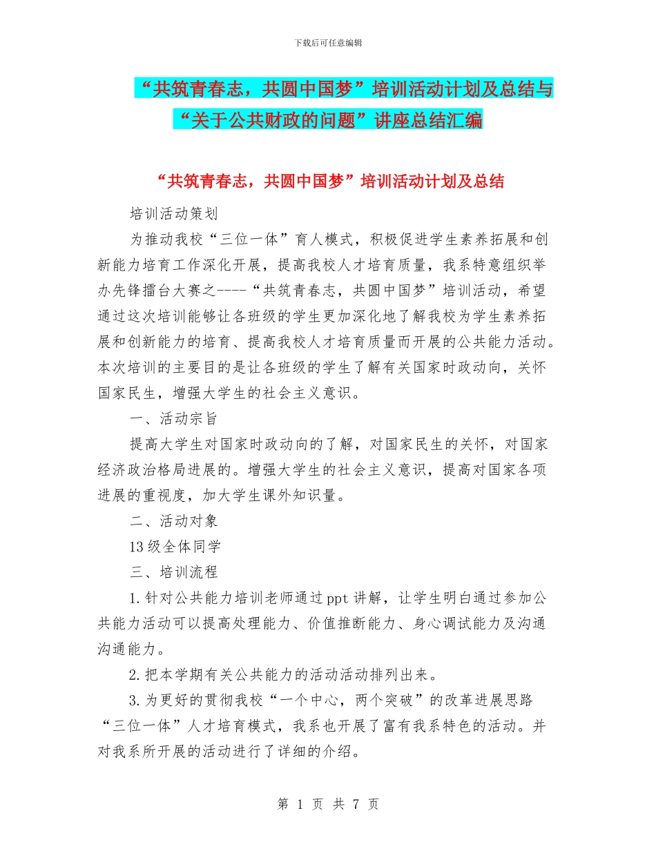 “共筑青春志-共圆中国梦”培训活动计划及总结与“关于公共财政的问题”讲座总结汇编_第1页