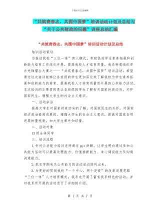 “共筑青春志-共圆中国梦”培训活动计划及总结与“关于公共财政的问题”讲座总结汇编