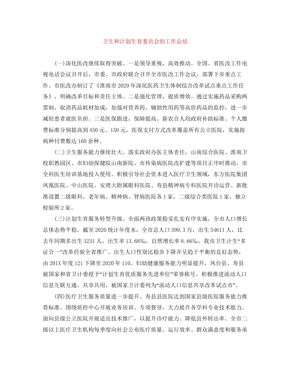 卫生和计划生育委员会的工作总结_第1页