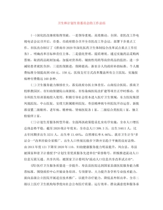 卫生和计划生育委员会的工作总结