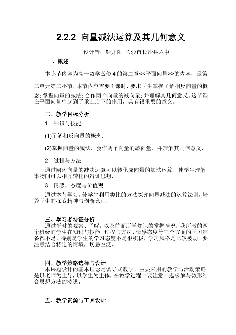 向量减法运算及其几何意义教学设计_第1页