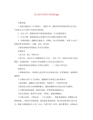 幼儿园中班周计划表格ppt