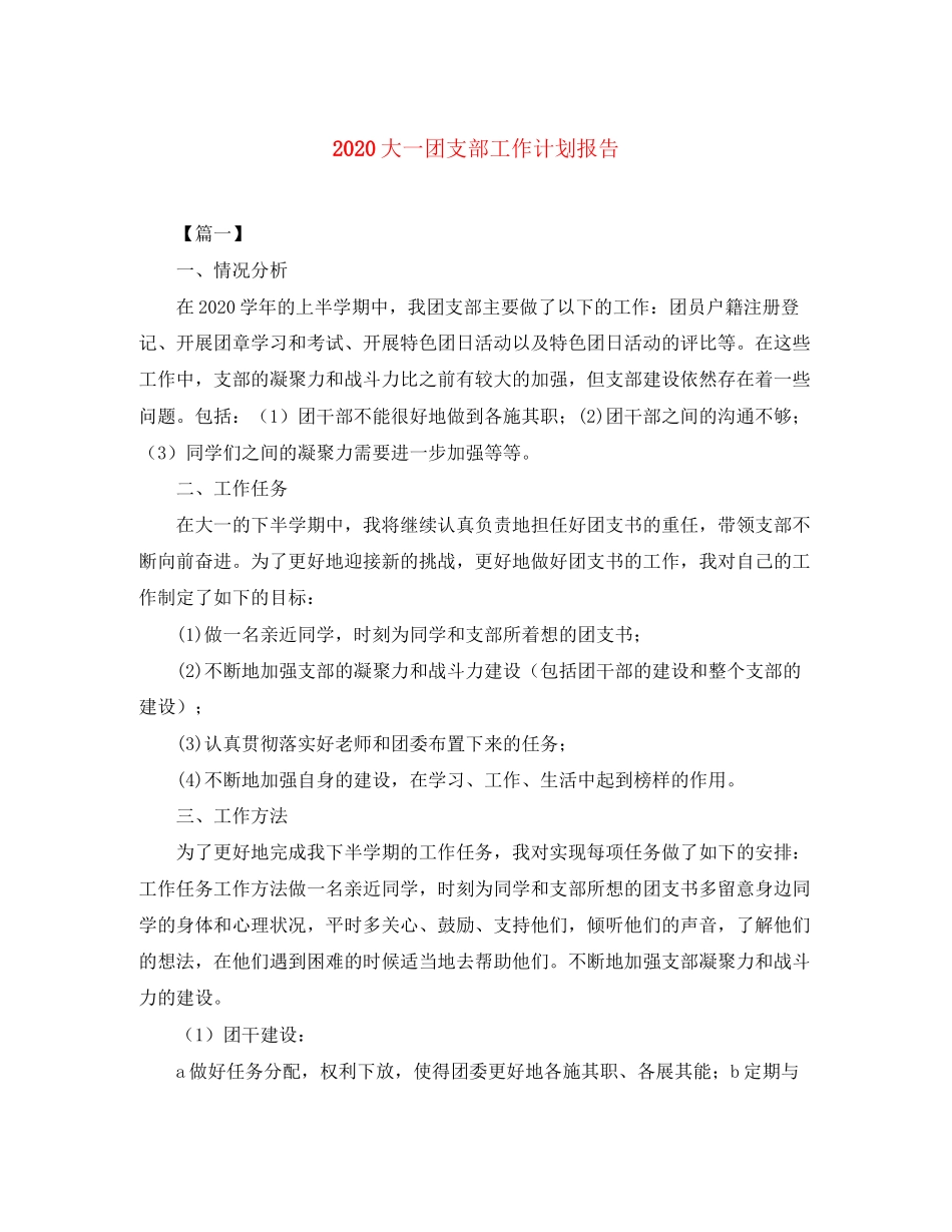 大一团支部工作计划报告_第1页