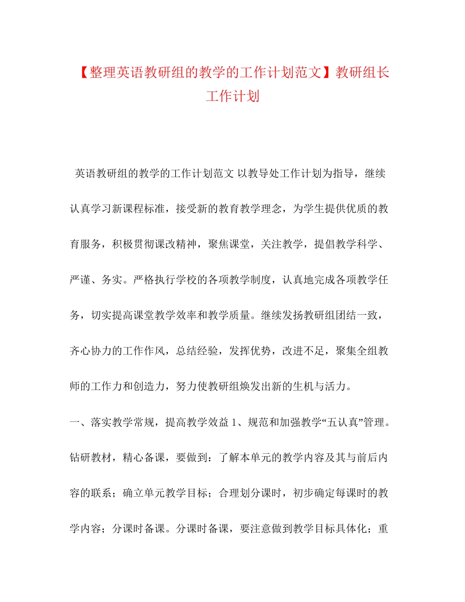 【整理英语教研组的教学的工作计划范文】教研组长工作计划_第1页