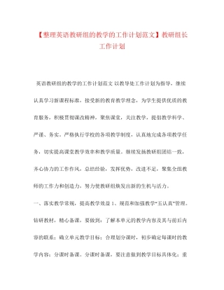 【整理英语教研组的教学的工作计划范文】教研组长工作计划